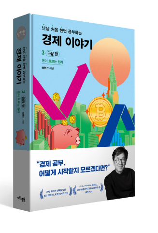 사회평론] 난생 처음 한 번 공부하는 경제 이야기 시리즈