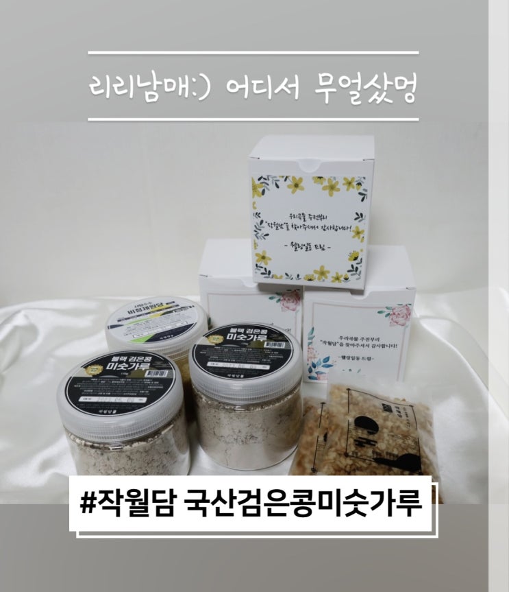 작월담 국산검은콩미숫가루 : 아침식사대용 추천