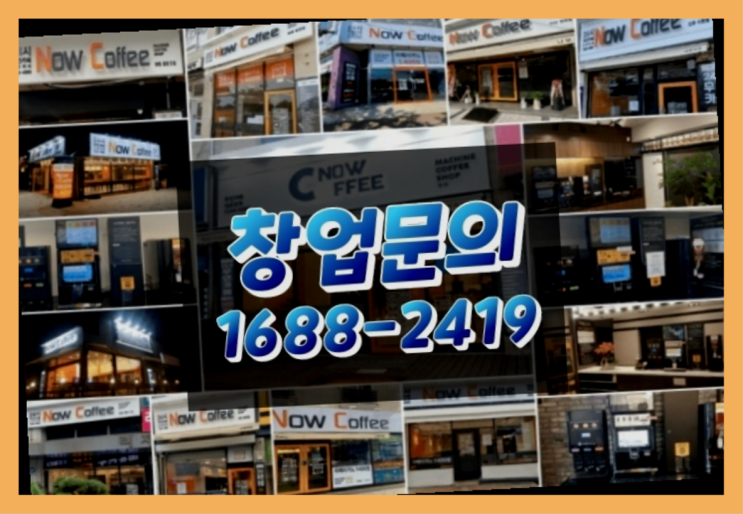  강원도에  무인카페창업 20군데 이상 오픈한 이유 에 대한 안내서
