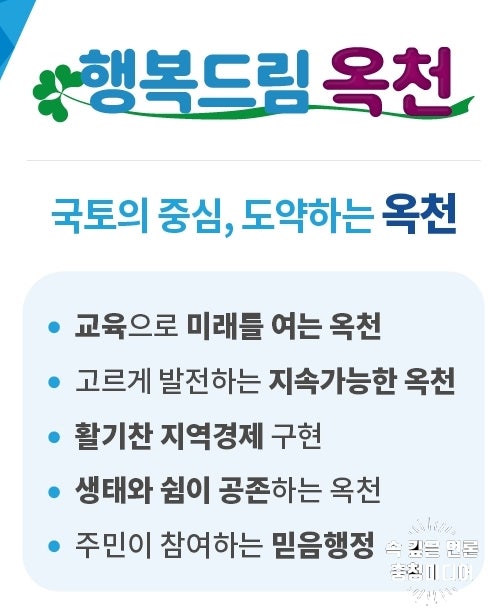  충북 옥천군 민선 8기 군정비전 ‘행복드림 옥천’확정