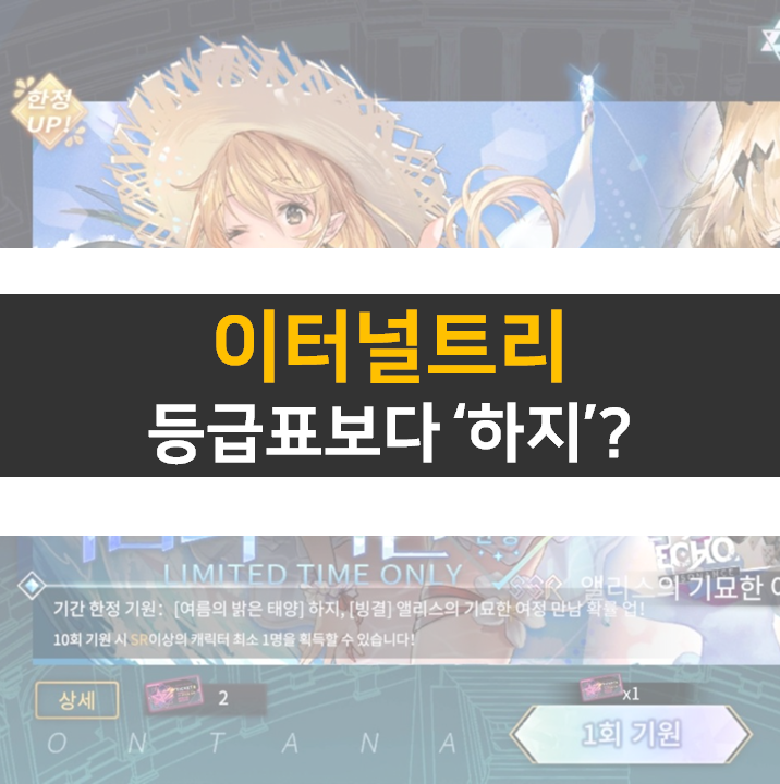 이터널트리 리세마라 등급표보다는 0티어 하지를 뽑자! 이터널트리 리세마라 등급표보다는 0티어 하지를 뽑자!