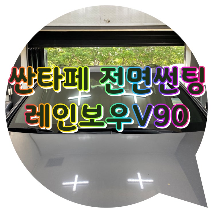 양산썬팅 전면썬팅 레인보우V90 싼타페 썬팅 양산썬팅 전면썬팅 레인보우V90 싼타페 썬팅