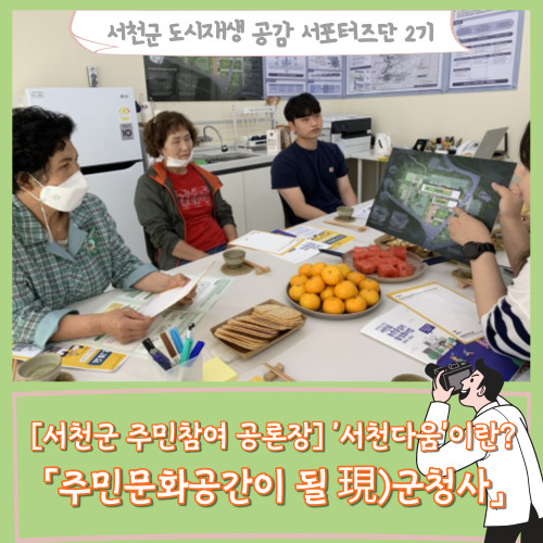  [서포터즈][서천군 주민참여 공론장] '서천다움'이란? 「주민문화공간이 될 現)군청사」