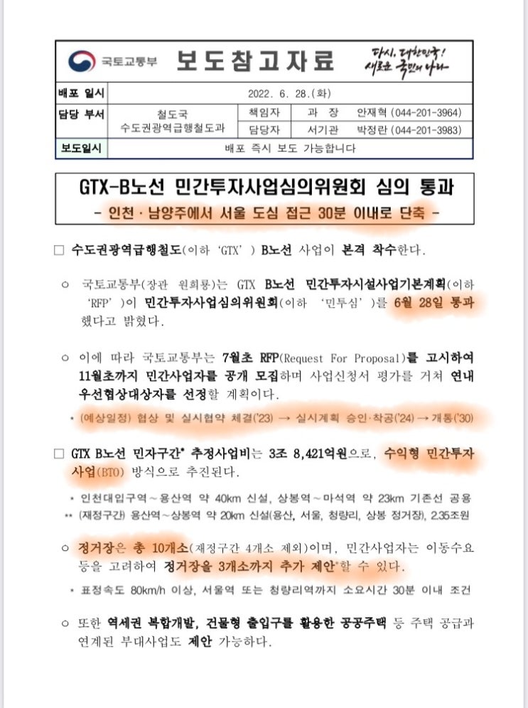  GTX-B 민간투자사업심의 통과!
