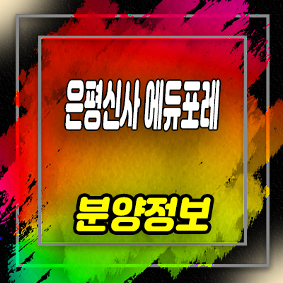  은평신사 에듀포레 3차 지역주택조합 신사동 지주택 은평구 아파트 공급정보 및 홍보관 위치 안내