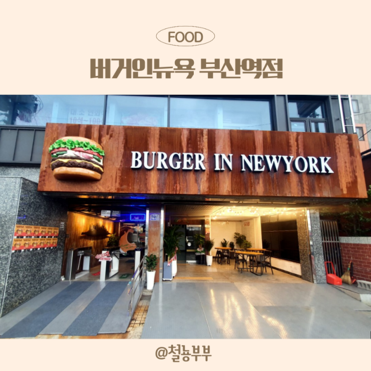  부산수제버거로 유명한 버거인뉴욕부산역점, 부산역햄버거로 먹어보세요!!