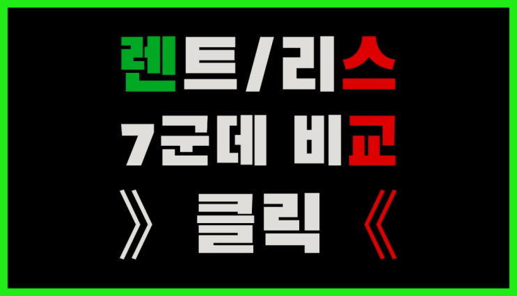 K5장기렌터카 ? 장기렌트/장기리스 최저가 견적내는곳 자세나오죠