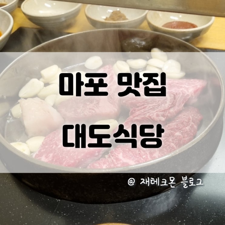  [맛집] 마포 대도식당 소고기, 회식장소로 최고