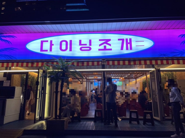  [강릉 다이닝조개] 강릉 조개구이 다이닝조개 내돈내먹 솔직리뷰