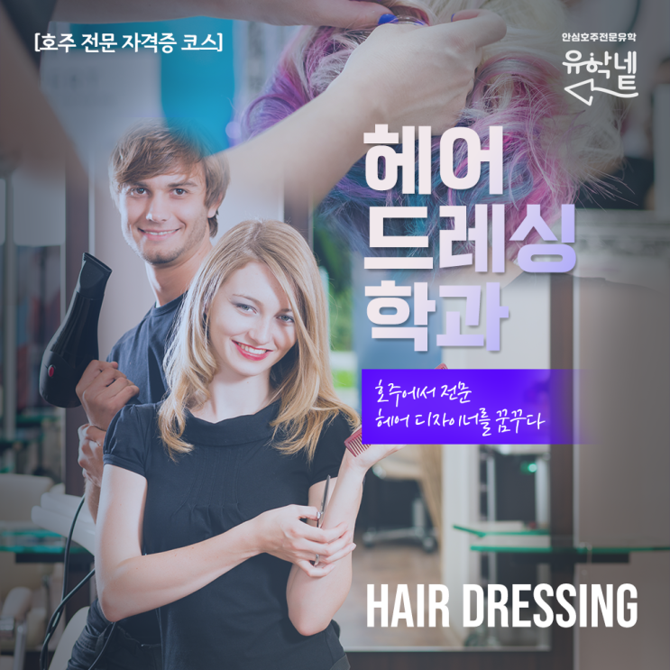  [호주 전문 자격증 코스]미용학과 -헤어드레싱(Hairdressing)