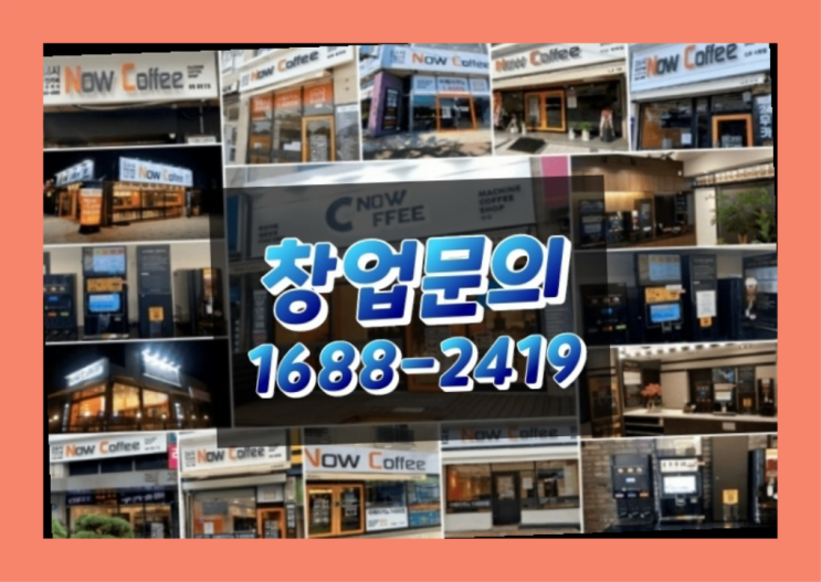  경북에  무인카페창업 40군데 이상 오픈한 이유 feat.무인카페 매출분석