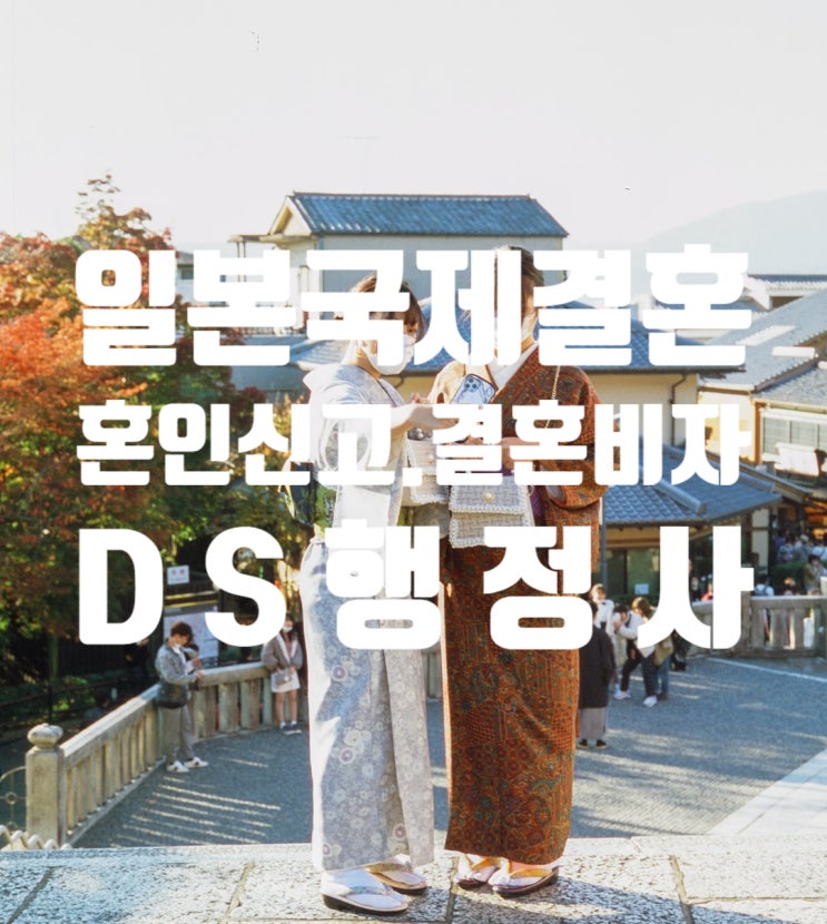 일본인 국제결혼 혼인신고 및 결혼비자F6 준비 방법_SNS 만남은 어떻게 해야할까? 일본인 국제결혼 혼인신고 및 결혼비자F6 준비 방법_SNS 만남은 어떻게 해야할까?
