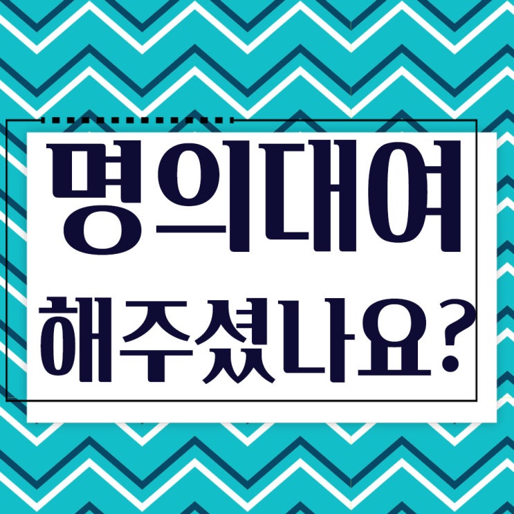  (사업자,중고차,통장)명의대여 사기- 내이름으로 빌려주지마세요