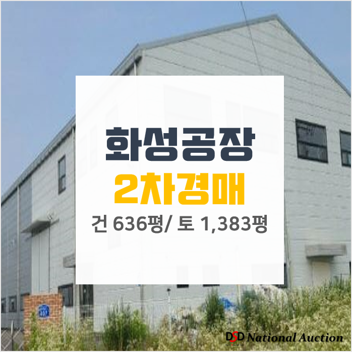 화성공장 우정읍 호곡리 매매 · 급매 · 경매 화성공장 우정읍 호곡리 매매 · 급매 · 경매
