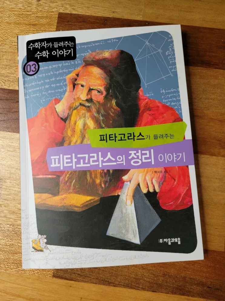 초등수학전집 추천 수학자가 들려주는 수학이야기의 피타고라스가 들려주는 피타고라스의 정리 이야기를 읽어보았어요.