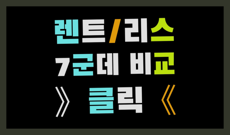  창원리스 ? 장기렌트/장기리스 최저가 견적내는곳 원픽이죠