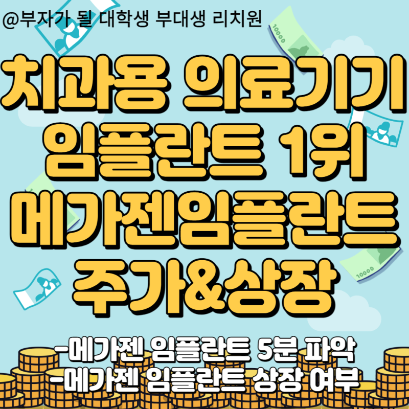 임플란트 1등 메가젠임플란트 기업 주가 및 상장 여부는?