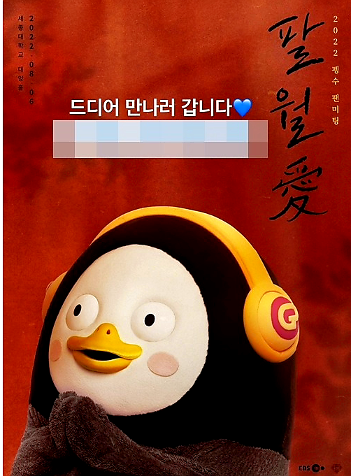  펭수 얼굴 공개  정체는 훈남 김동준 ? 펭수 팬미팅 '팔월애'