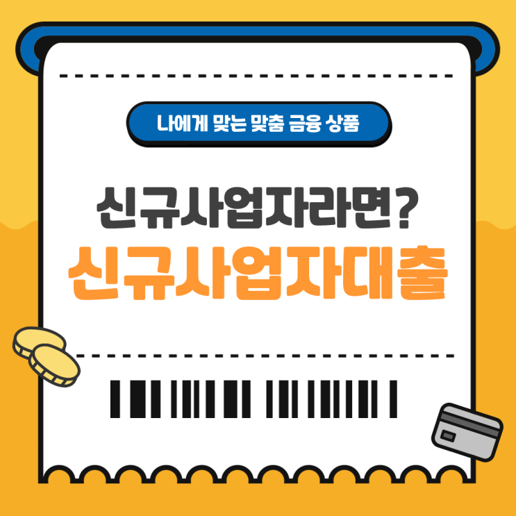  신규사업자대출 승인 조건과 필요서류 알아보기