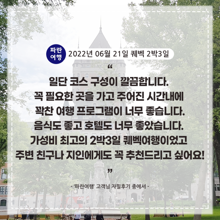  [캐나다 여행 추천 퀘벡&몬트리올 ]'파란여행'의 퀘벡2박3일 여행후기 (2022.06.21)