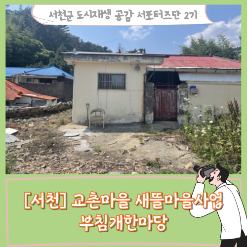 [서포터즈][서천] 도시재생 서포터즈 교촌마을 새뜰마을사업 부침개한마당
