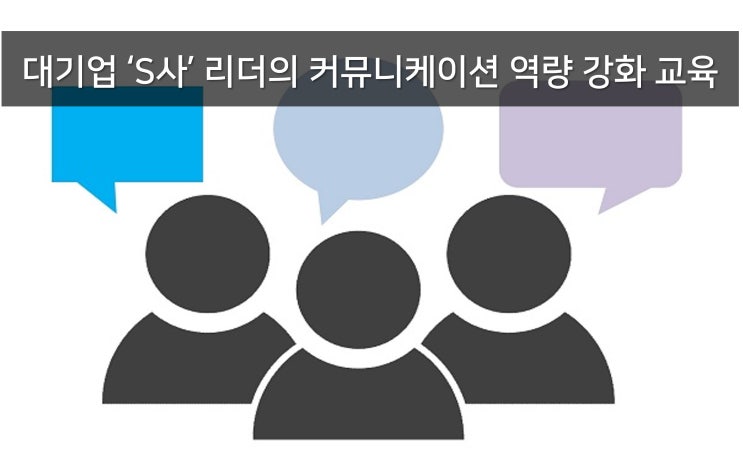  'S사' 리더의 커뮤니케이션 역량 강화 교육 운영 (설득 리더십)
