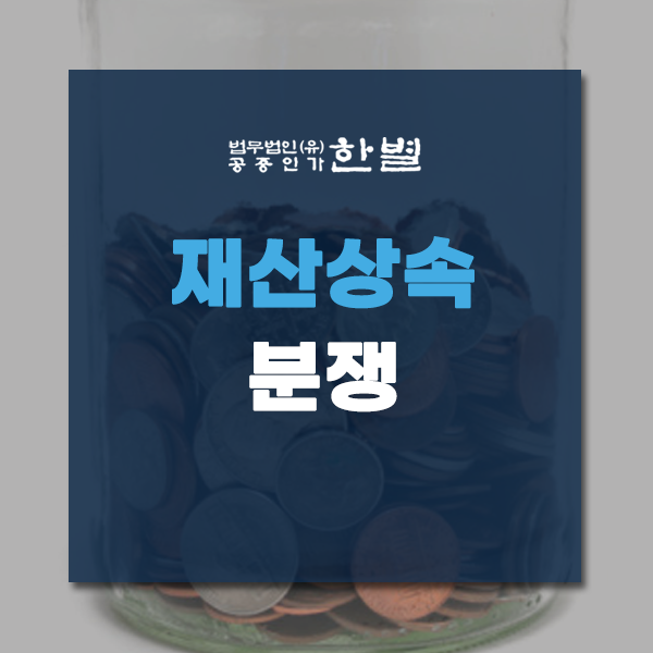  재산상속분쟁 해결을 원한다면?