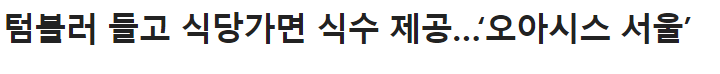  (블챌 4주차) 오아시스 서울 프로젝트 ? 텀블러만 있으면 어디서든지 가능!