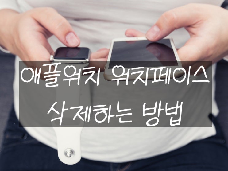  애플워치 워치페이스 삭제 방법 손쉽게 알아보자!