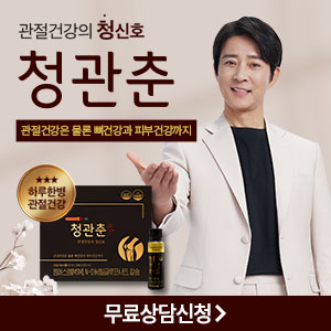  최수종 무릎 어깨 연골 관절건강 청신호 청관춘 가격 효과 후기