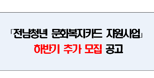  전남청년 문화복지카드 추가모집 신청서류 다운받아가세요