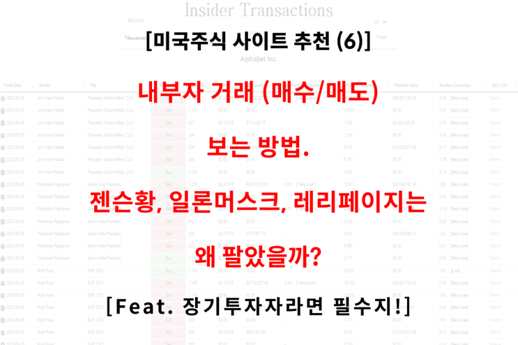 미국주식 사이트 추천 (6). 내부자 거래 보는 방법 (Feat. 엔비디아, 테슬라, 구글)