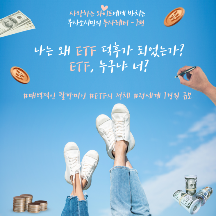  [투자레터-1] 나는 왜 ETF 덕후가 되었는가? ETF, 너 누구냐?