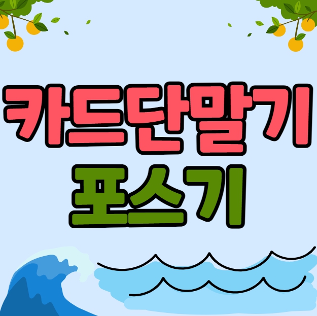  테헤란로 포스기 선릉 건대 이태원 카드단말기 무선 유선 배달용 매장 리더기 최상의 서비스