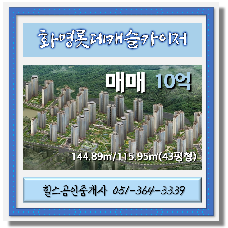 [화명동부동산]  화명롯데캐슬카이저 매매  302동 144.89/115.95() 매매가 10억 (힐스공인중개사)