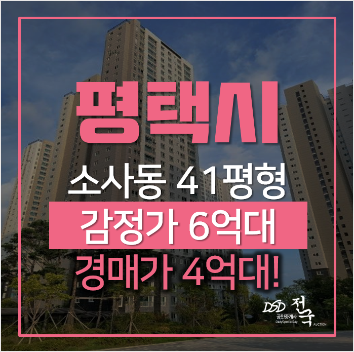 평택아파트경매, 소사동 평택효성해링턴플레이스2단지 4억대? 평택아파트경매, 소사동 평택효성해링턴플레이스2단지 4억대?