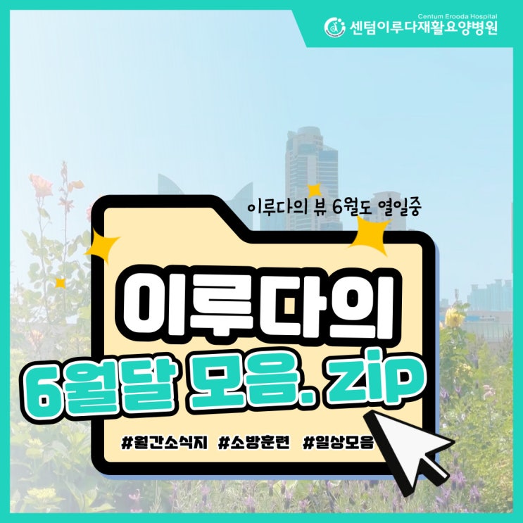  [부산재활요양병원 추천] 센텀이루다요양병원 6월 소식지