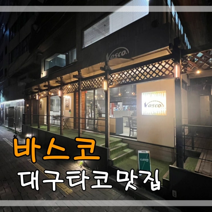  대구타코맛집 동성로멕시코요리 바스코에서 타코먹어요~