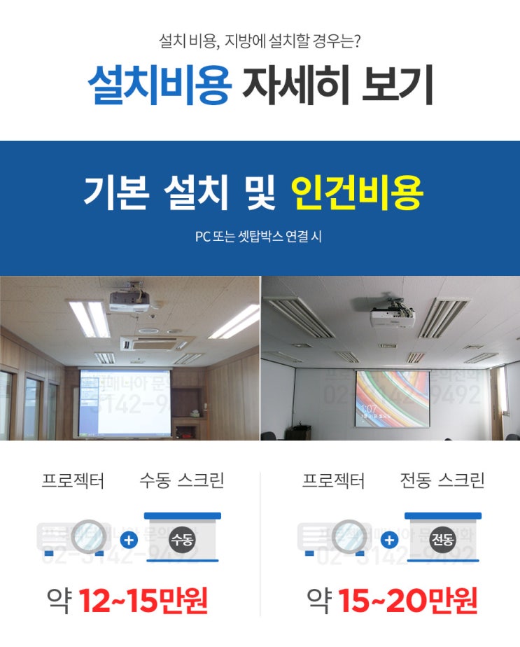  빔프로젝터 지방에 설치할 경우는? 설치비용 알아보기!