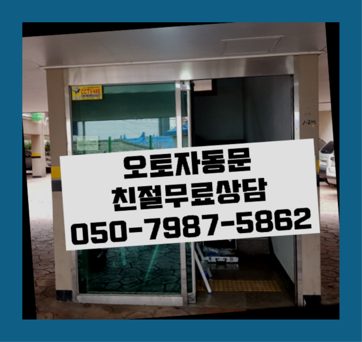  아파트현관문시공 자동문수리/설치/AS 정답이죠