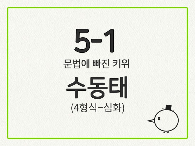  [영어 기초 문법] 동사(수일치, 태) #5-1 수동태(4형식-심화)
