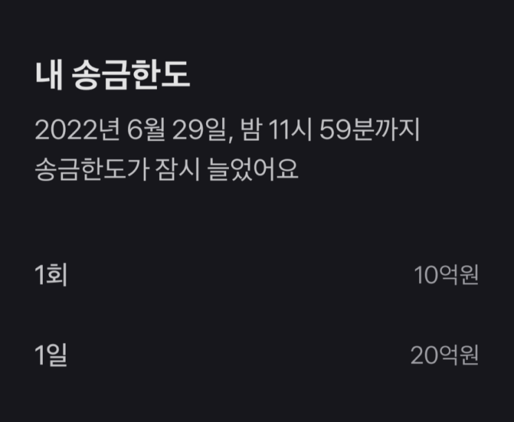 토스 toss 송금한도를 늘려보자! (토스 뱅크 1회 / 1일 이체 한도 확인, 임시 증액 금액) 토스 toss 송금한도를 늘려보자! (토스 뱅크 1회 / 1일 이체 한도 확인, 임시 증액 금액)