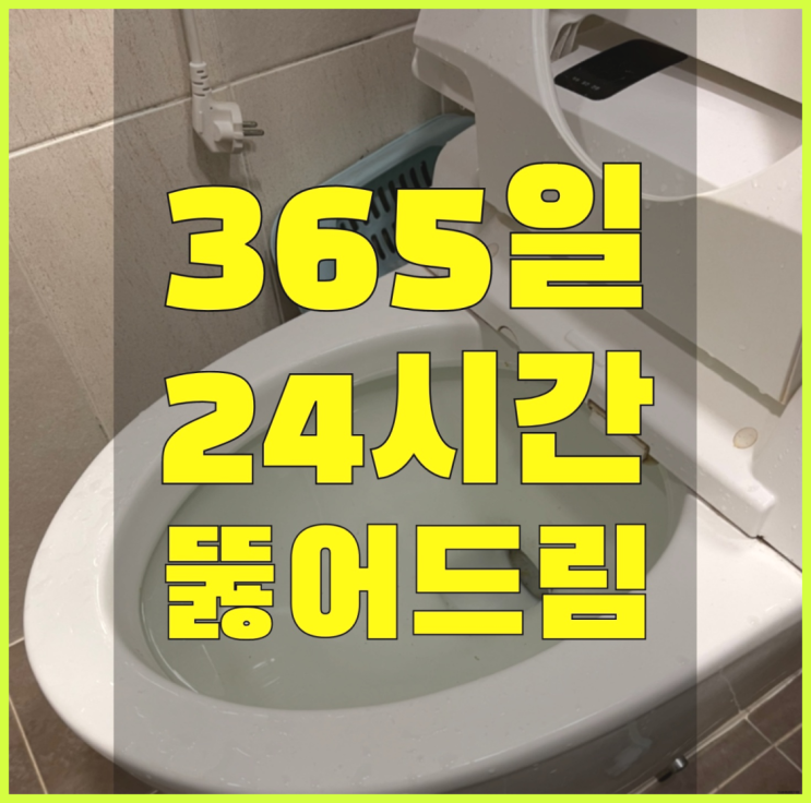  화장실변기막혔을때샴푸 ?변기,하수구,씽크대막힘 빠른 출장 끝판왕