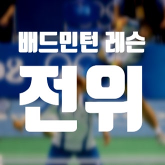  2022년 6월 28일 배드민턴 레슨 일지, 전위의 기본