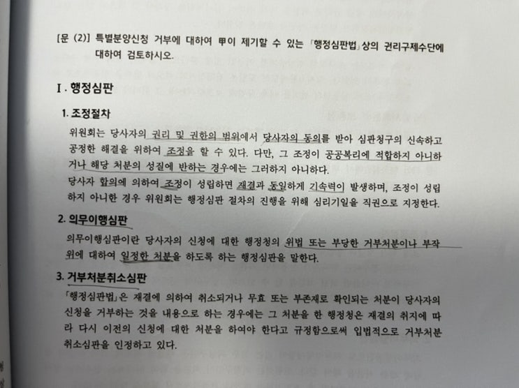 행정심판법 권리구제수단