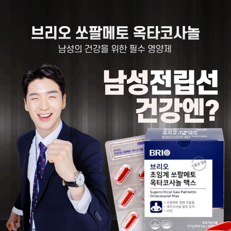  전립선건강 ) 아버지 선물로 최고인 브리오 쏘팔메토 영양제