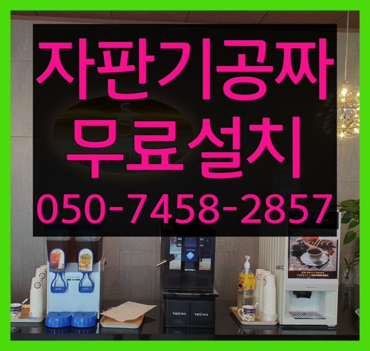  [커피자판기]/ 커피머신렌탈추천 커피머신렌탈/ 전국  꿀팁