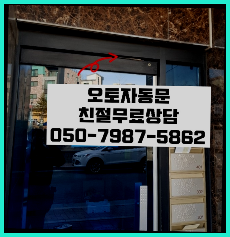  안전센서 자동문수리/설치/AS 확실한 선택이죠