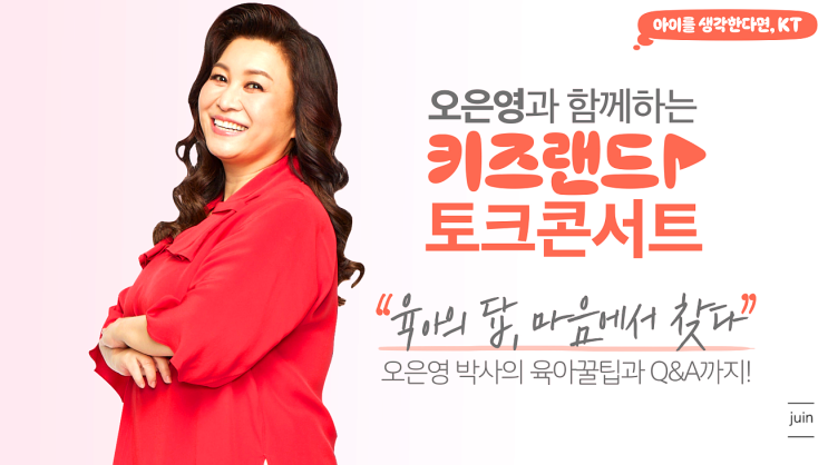  육아고민 한방에 해결하자! KT 오은영과 함께하는 키즈랜드 토크콘서트!