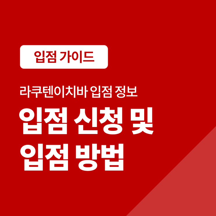  일본 쇼핑몰 '라쿠텐 이치바' 입점 정보 (입점 신청 및 입점 방법)